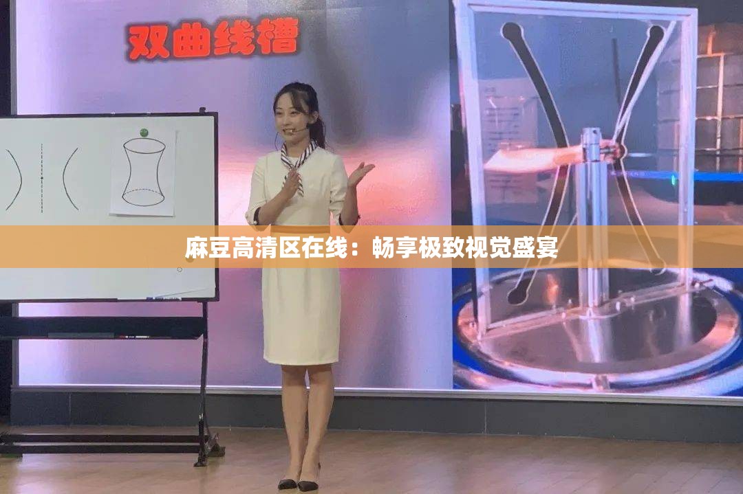 麻豆高清区在线：畅享极致视觉盛宴