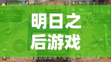 明日之后游戏中同心树位置探寻及资源管理、高效利用与最大化价值策略