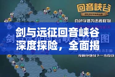 剑与远征回音峡谷深度探险，全面揭秘高效路线与必备攻略秘籍