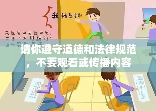 请你遵守道德和法律规范，不要观看或传播内容