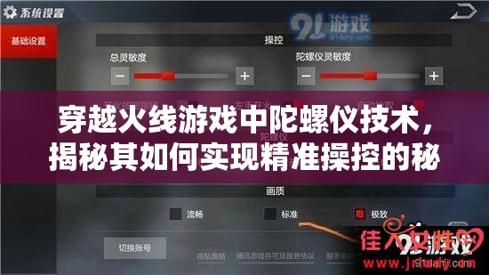 穿越火线游戏中陀螺仪技术，揭秘其如何实现精准操控的秘密武器