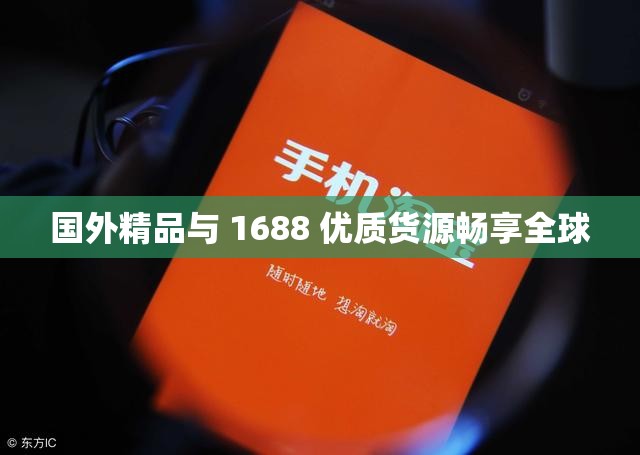 国外精品与 1688 优质货源畅享全球