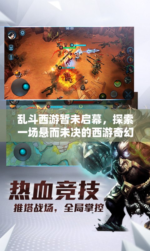 乱斗西游暂未启幕，探索一场悬而未决的西游奇幻冒险序章