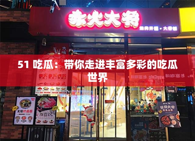 51 吃瓜：带你走进丰富多彩的吃瓜世界