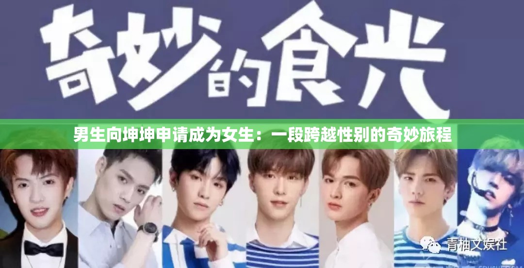 男生向坤坤申请成为女生：一段跨越性别的奇妙旅程