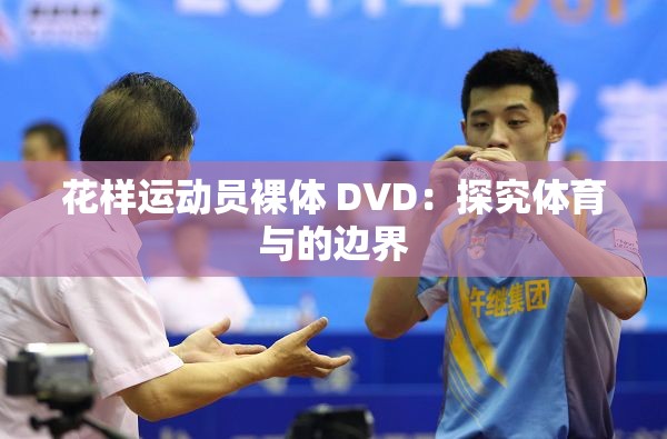 花样运动员裸体 DVD：探究体育与的边界