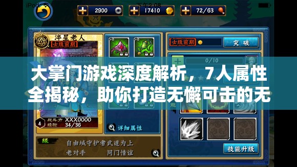 大掌门游戏深度解析，7人属性全揭秘，助你打造无懈可击的无敌阵容秘籍