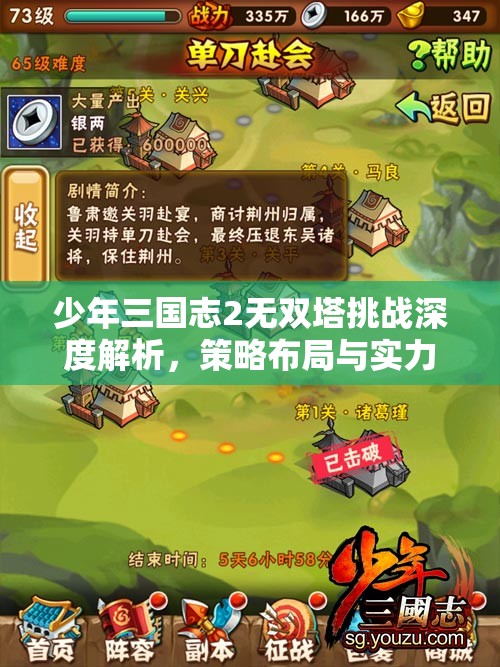 少年三国志2无双塔挑战深度解析，策略布局与实力提升的双重试炼全攻略