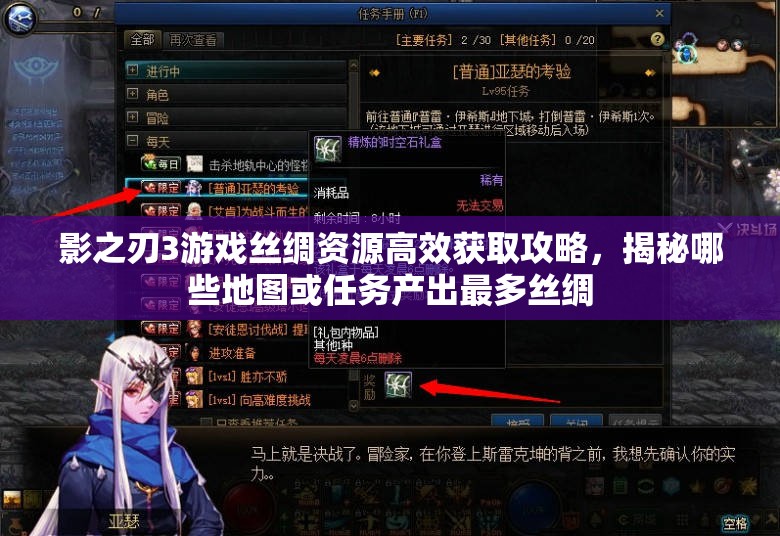 影之刃3游戏丝绸资源高效获取攻略，揭秘哪些地图或任务产出最多丝绸