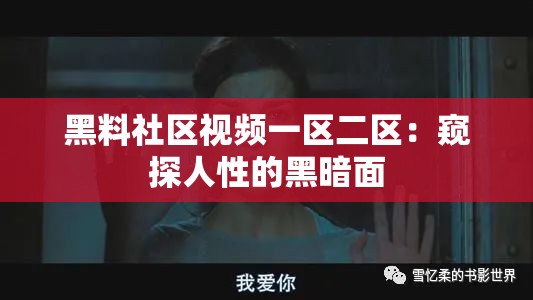 黑料社区视频一区二区：窥探人性的黑暗面