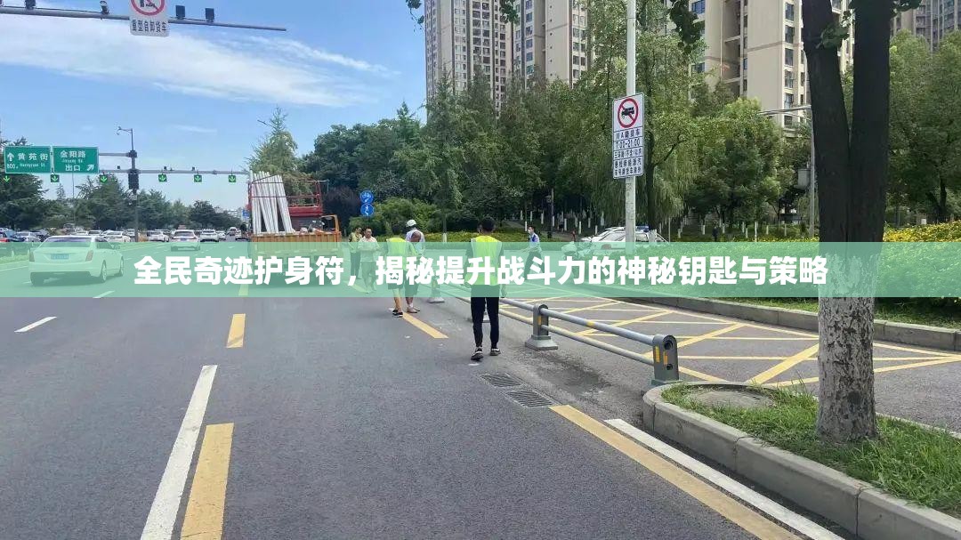 全民奇迹护身符，揭秘提升战斗力的神秘钥匙与策略