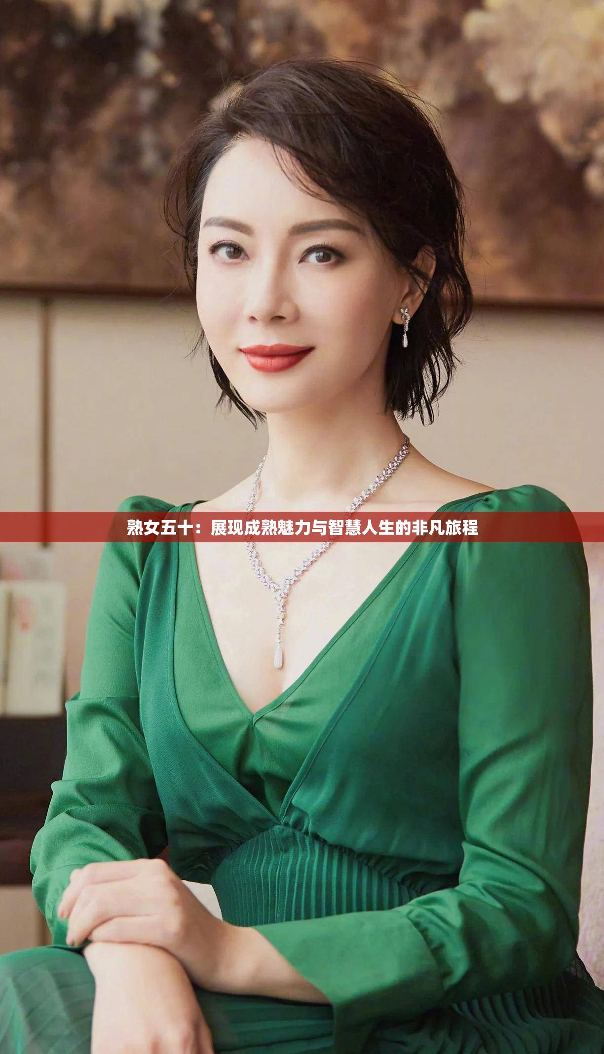 熟女五十：展现成熟魅力与智慧人生的非凡旅程