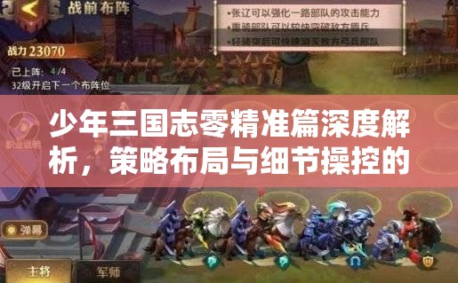 少年三国志零精准篇深度解析，策略布局与细节操控的巅峰较量