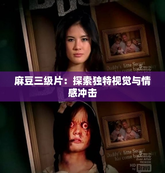 麻豆三级片：探索独特视觉与情感冲击