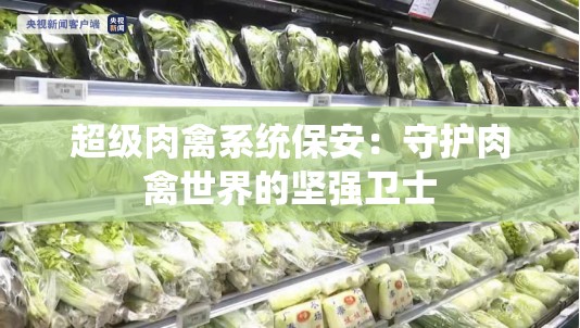 超级肉禽系统保安：守护肉禽世界的坚强卫士