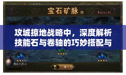 攻城掠地战略中，深度解析技能石与卷轴的巧妙搭配与运用策略