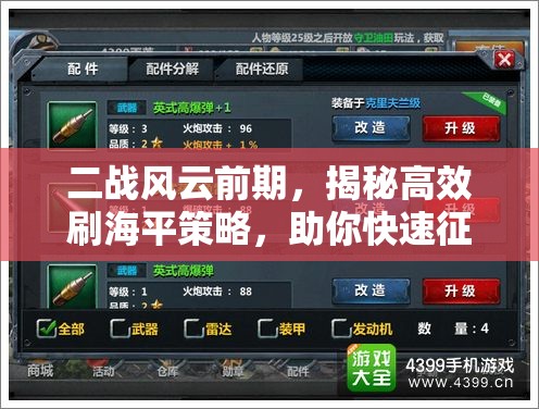 二战风云前期，揭秘高效刷海平策略，助你快速征服海洋战场