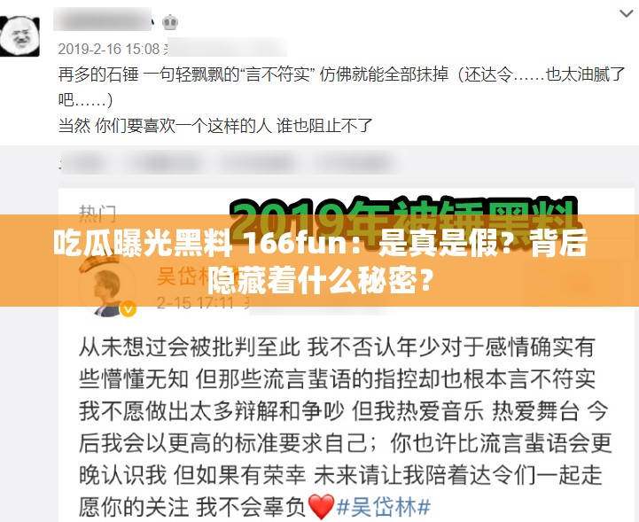 吃瓜曝光黑料 166fun：是真是假？背后隐藏着什么秘密？