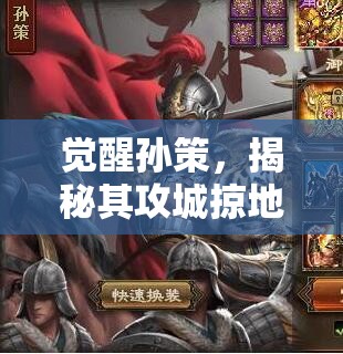 觉醒孙策，揭秘其攻城掠地时展现的霸气与独特技能组合