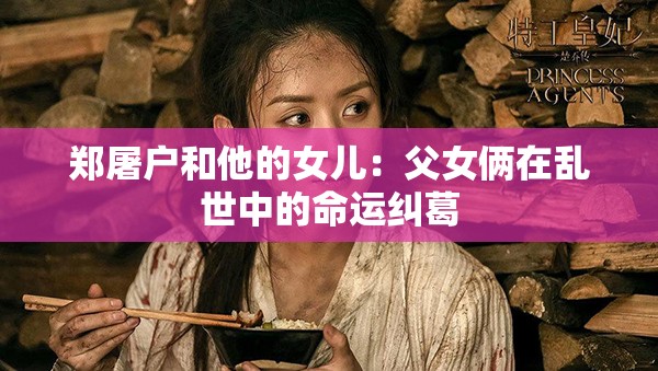 郑屠户和他的女儿：父女俩在乱世中的命运纠葛