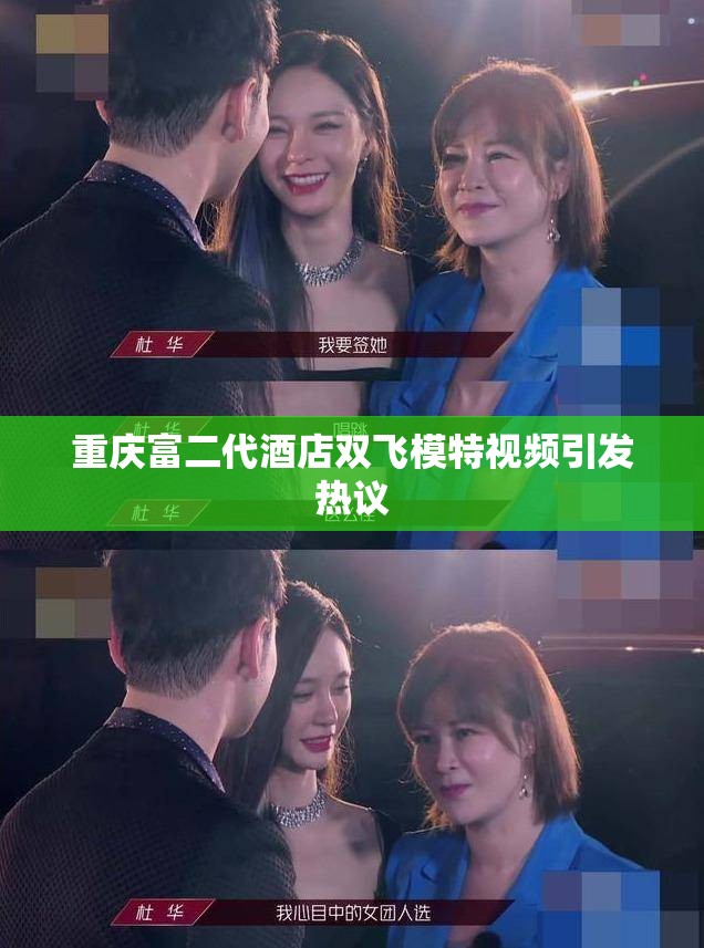 重庆富二代酒店双飞模特视频引发热议