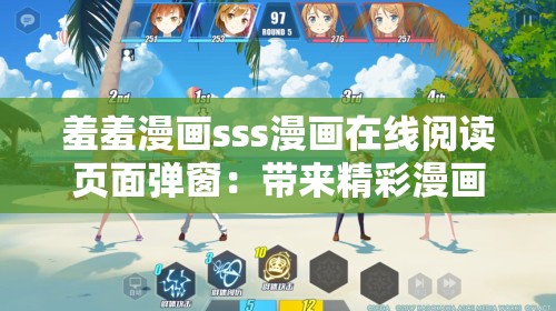 羞羞漫画sss漫画在线阅读页面弹窗：带来精彩漫画体验