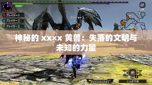 神秘的 xx×x 黄兽：失落的文明与未知的力量