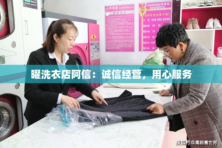 曜洗衣店阿信：诚信经营，用心服务