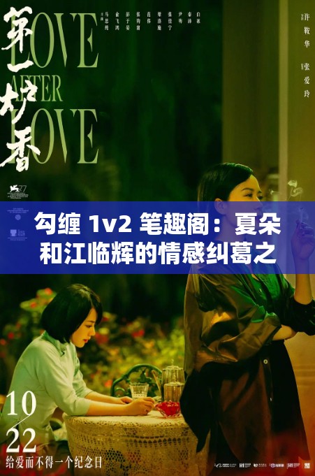 勾缠 1v2 笔趣阁：夏朵和江临辉的情感纠葛之旅