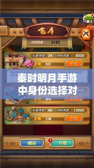 秦时明月手游中身份选择对资源管理的重要性及高效策略解析