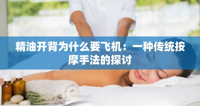 精油开背为什么要飞机：一种传统按摩手法的探讨