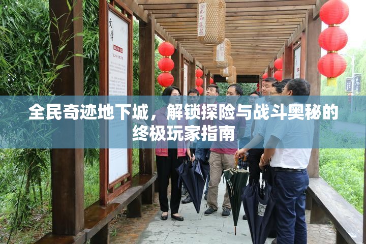 全民奇迹地下城，解锁探险与战斗奥秘的终极玩家指南