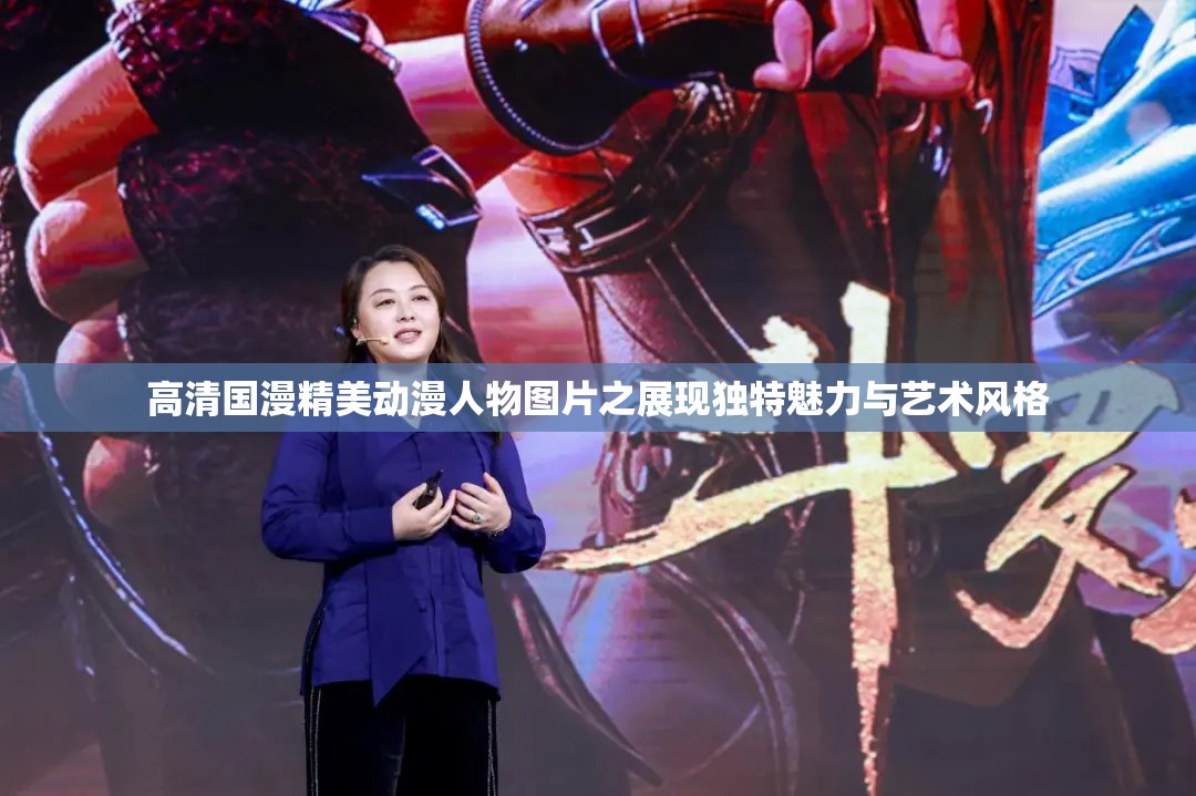 高清国漫精美动漫人物图片之展现独特魅力与艺术风格