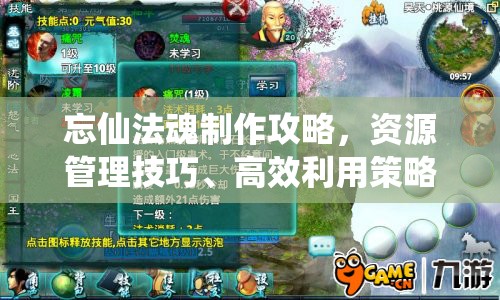 忘仙法魂制作攻略，资源管理技巧、高效利用策略及避免浪费方法