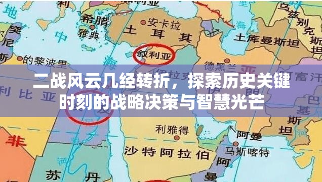 二战风云几经转折，探索历史关键时刻的战略决策与智慧光芒