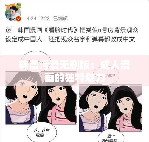 韩漫污漫无删版：成人漫画的独特魅力