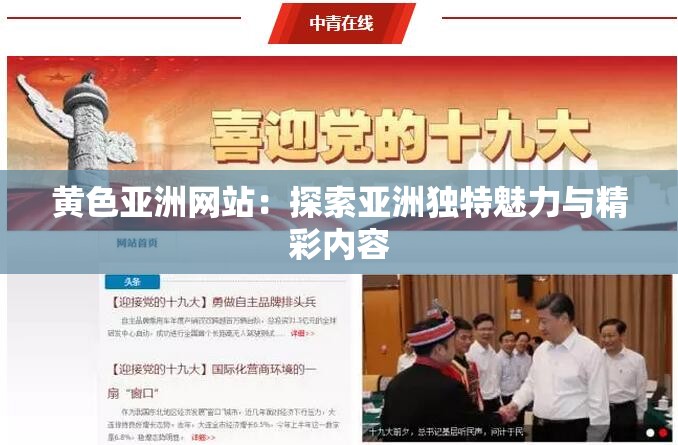黄色亚洲网站：探索亚洲独特魅力与精彩内容