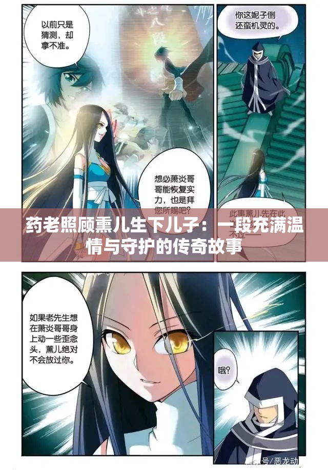 药老照顾熏儿生下儿子：一段充满温情与守护的传奇故事