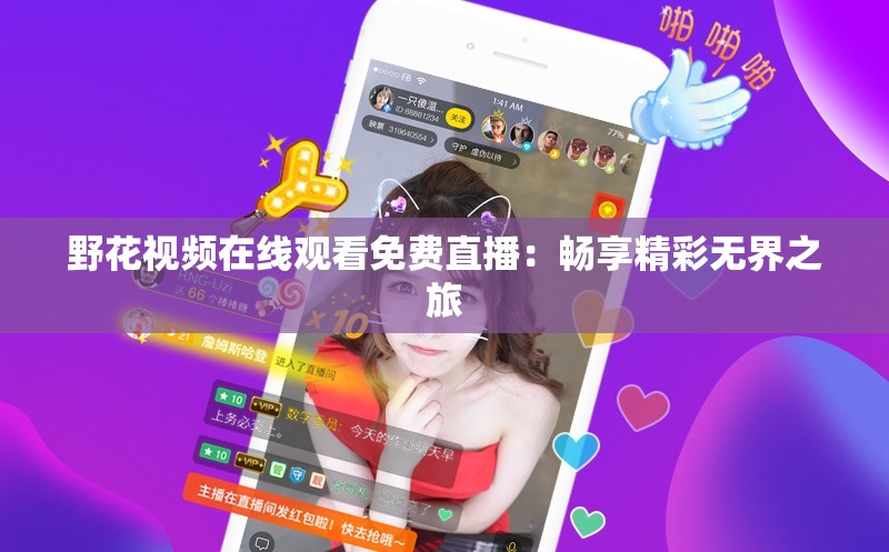野花视频在线观看免费直播：畅享精彩无界之旅