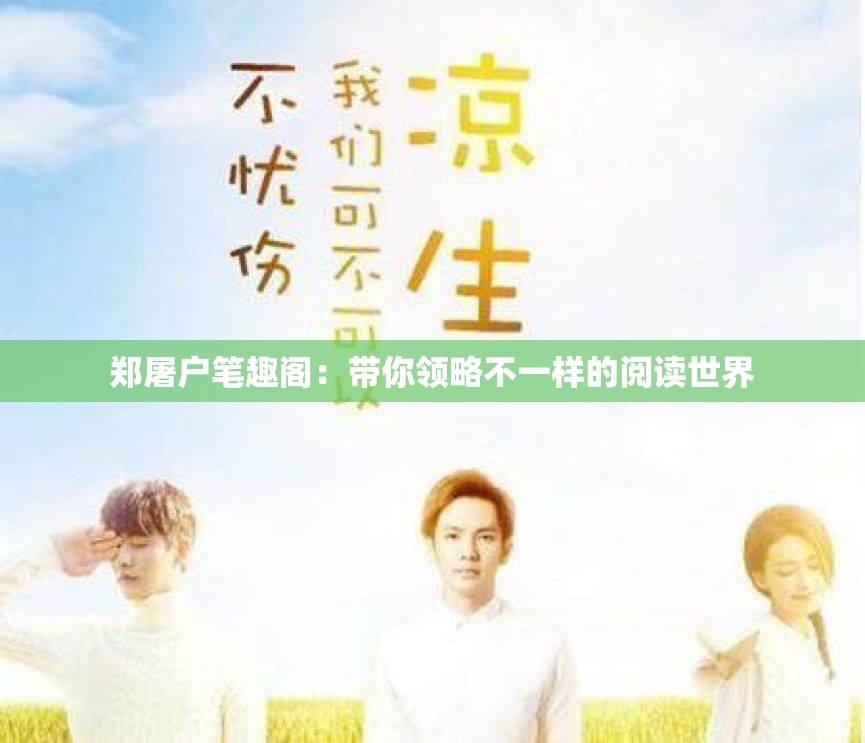 郑屠户笔趣阁：带你领略不一样的阅读世界