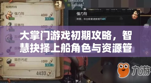 大掌门游戏初期攻略，智慧抉择上船角色与资源管理策略