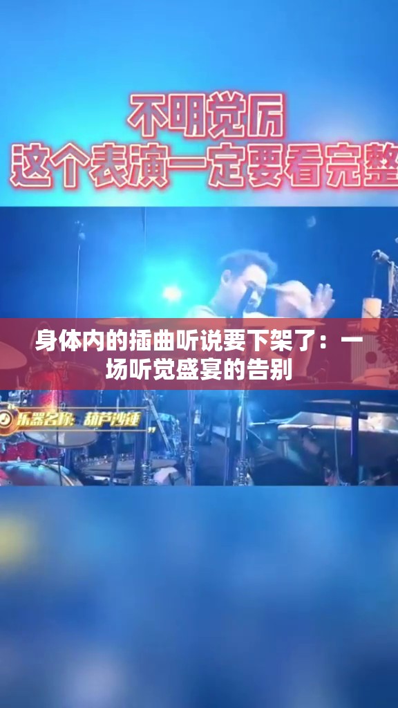 身体内的插曲听说要下架了：一场听觉盛宴的告别