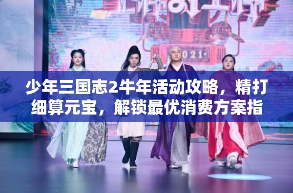 少年三国志2牛年活动攻略，精打细算元宝，解锁最优消费方案指南