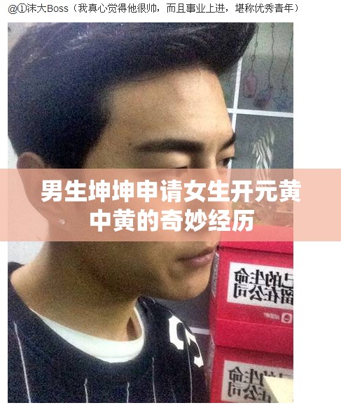 男生坤坤申请女生开元黄中黄的奇妙经历