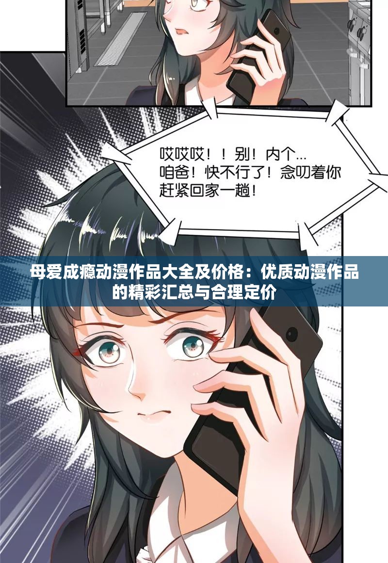 母爱成瘾动漫作品大全及价格：优质动漫作品的精彩汇总与合理定价