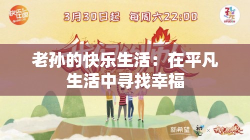 老孙的快乐生活：在平凡生活中寻找幸福