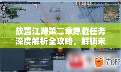 放置江湖第二章隐藏任务深度解析全攻略，解锁未知挑战，发现隐藏惊喜与秘密