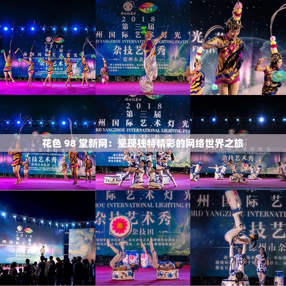 花色 98 堂新网：呈现独特精彩的网络世界之旅