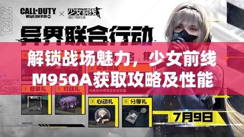 解锁战场魅力，少女前线M950A获取攻略及性能特点详解