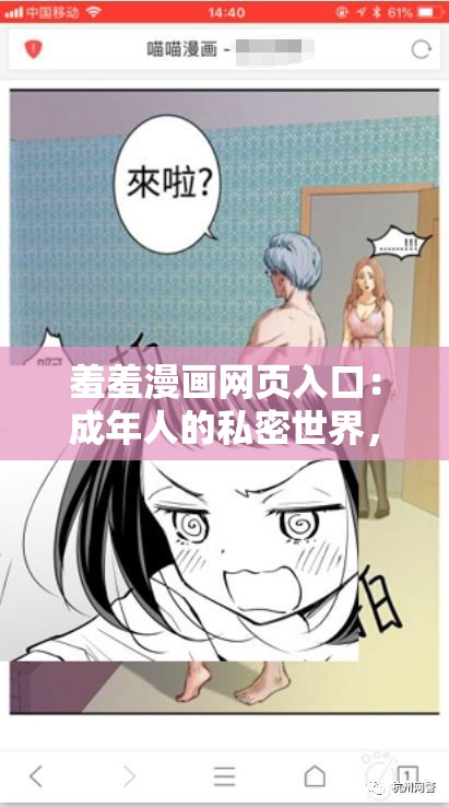 羞羞漫画网页入口：成年人的私密世界，你懂的